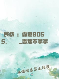國民情敵：霸道BOSS，輕輕寵