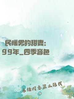 國民暖男的甜妻：寵愛99年