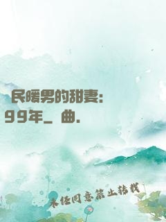 國民暖男的甜妻：寵愛99年