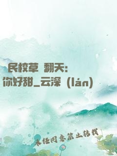 國民校草寵翻天：親親你好甜
