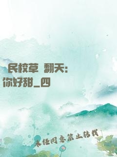 國民校草寵翻天：親親你好甜