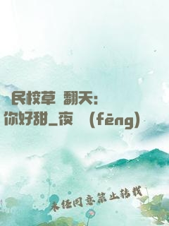 國民校草寵翻天：親親你好甜