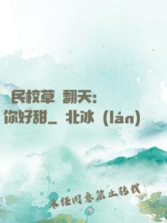 國民校草寵翻天：親親你好甜