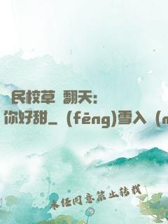 國民校草寵翻天：親親你好甜
