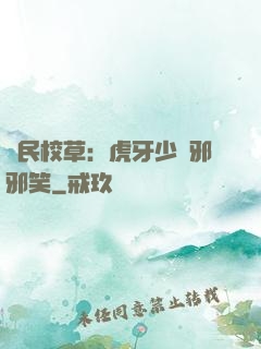 國民校草：虎牙少爺邪邪笑