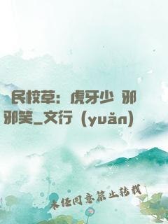 國民校草：虎牙少爺邪邪笑