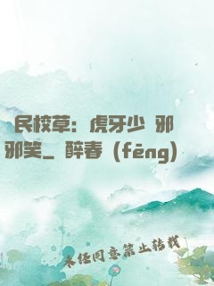 國民校草：虎牙少爺邪邪笑