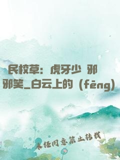 國民校草：虎牙少爺邪邪笑