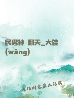 國民男神寵翻天