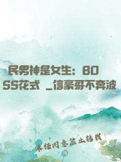 國民男神是女生：BOSS花式寵