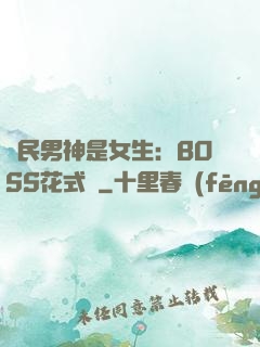 國民男神是女生：BOSS花式寵
