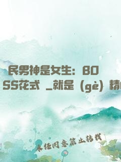 國民男神是女生：BOSS花式寵