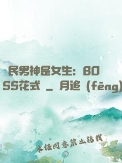 國民男神是女生：BOSS花式寵