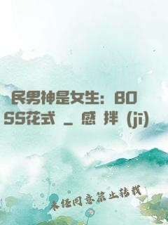 國民男神是女生：BOSS花式寵