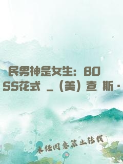 國民男神是女生：BOSS花式寵