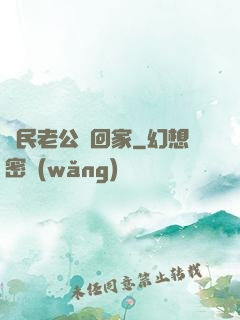 國民老公帶回家
