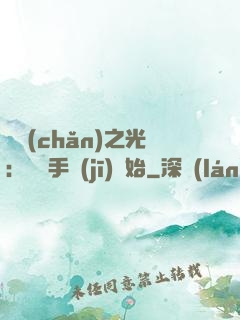 國產(chǎn)之光：從賣手機(jī)開始