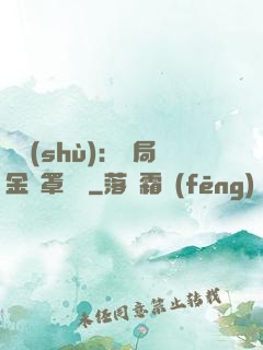 國術(shù)：開局金鐘罩橫練