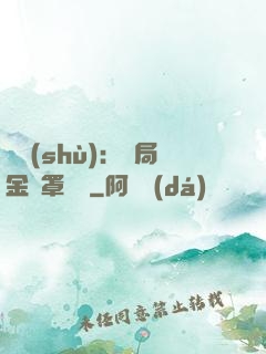 國術(shù)：開局金鐘罩橫練