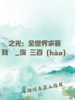 國貨之光：全世界求著我賣貨