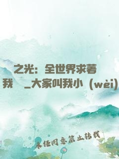 國貨之光：全世界求著我賣貨