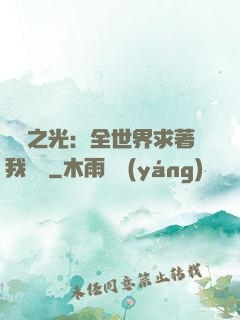 國貨之光：全世界求著我賣貨