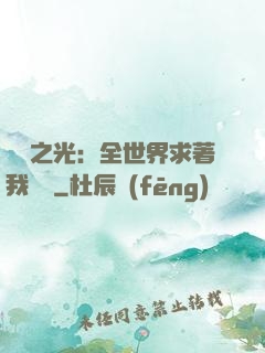 國貨之光：全世界求著我賣貨