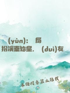 國運(yùn)：開局扮演秦始皇，隊(duì)友蓋聶