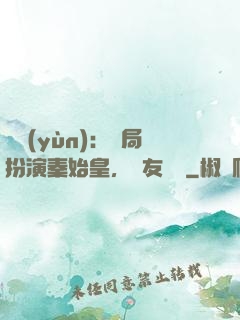 國運(yùn)：開局扮演秦始皇，隊友蓋聶