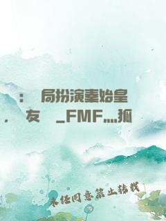 國運：開局扮演秦始皇，隊友蓋聶