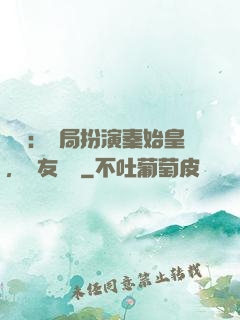 國運：開局扮演秦始皇，隊友蓋聶