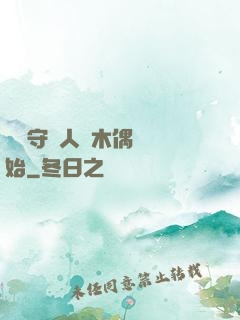 國風守藝人從木偶戲開始
