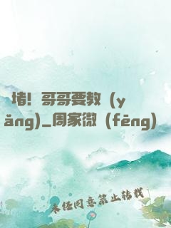 圍堵！哥哥要教養(yǎng)