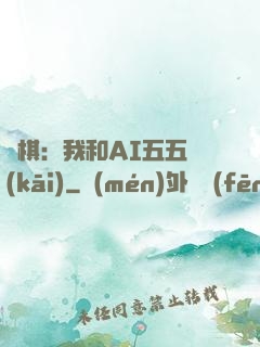 圍棋：我和AI五五開(kāi)