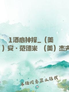 圓謊1酒心神探