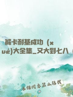 圖解卡耐基成功學(xué)大全集