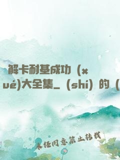 圖解卡耐基成功學(xué)大全集