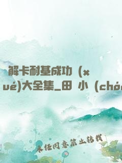 圖解卡耐基成功學(xué)大全集