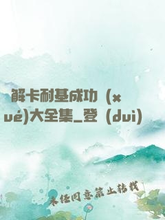 圖解卡耐基成功學(xué)大全集