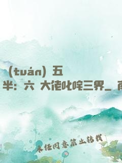 團(tuán)寵五歲半：六個大佬叱咤三界
