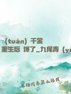 團(tuán)寵千金重生后颯爆了