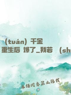 團(tuán)寵千金重生后颯爆了
