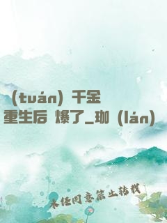 團(tuán)寵千金重生后颯爆了