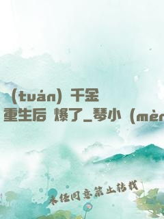 團(tuán)寵千金重生后颯爆了