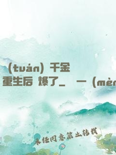 團(tuán)寵千金重生后颯爆了