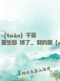 團(tuán)寵千金重生后颯爆了