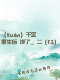 團(tuán)寵千金重生后颯爆了