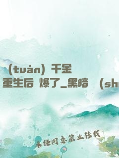 團(tuán)寵千金重生后颯爆了