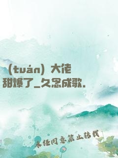 團(tuán)寵大佬甜爆了