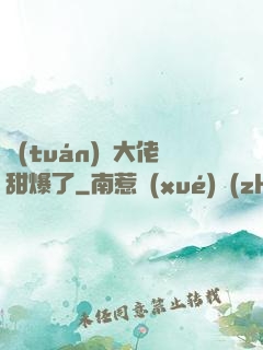 團(tuán)寵大佬甜爆了